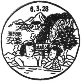 安楽郵便局の風景印