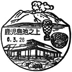 鹿児島池之上郵便局の風景印 - 日本郵便