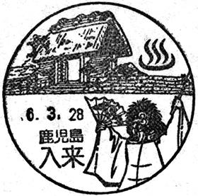入来郵便局の風景印