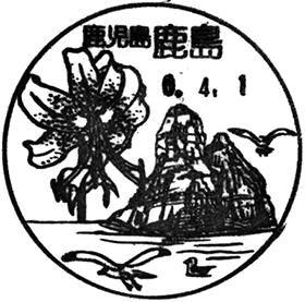 鹿島郵便局の風景印