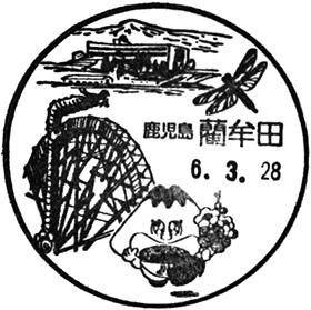 藺牟田郵便局の風景印