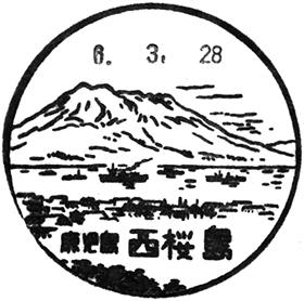 西桜島郵便局の風景印