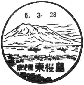 東桜島郵便局の風景印