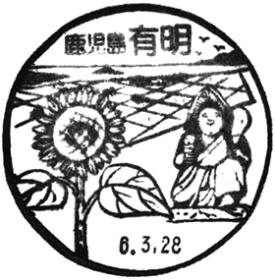 有明郵便局の風景印