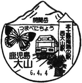 大山郵便局の風景印