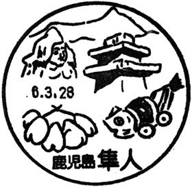 隼人郵便局の風景印 - 日本郵便
