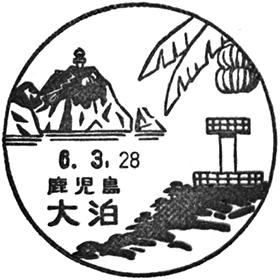 大泊郵便局の風景印