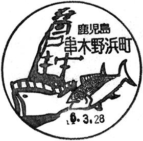 串木野浜町郵便局の風景印
