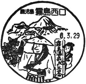 霧島西口郵便局の風景印