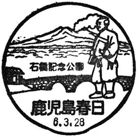 鹿児島春日郵便局の風景印