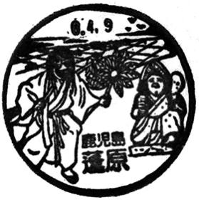 蓬原郵便局の風景印