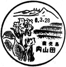 内山田郵便局の風景印 - 日本郵便
