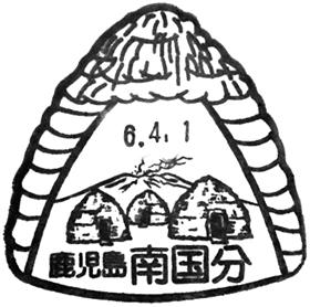 南国分郵便局の風景印 - 日本郵便