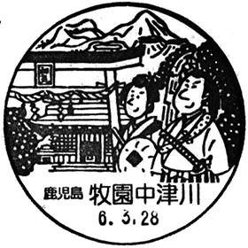 牧園中津川郵便局の風景印
