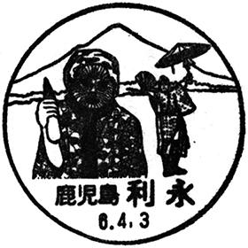 利永郵便局の風景印