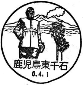 鹿児島東千石郵便局の風景印