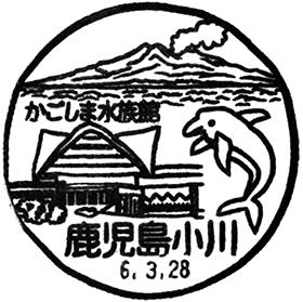 鹿児島小川郵便局の風景印