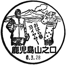 鹿児島山之口郵便局の風景印