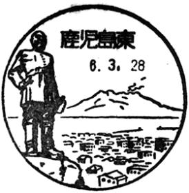 鹿児島東郵便局の風景印