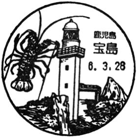宝島郵便局の風景印