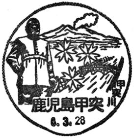 鹿児島甲突郵便局の風景印