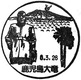 鹿児島大竜郵便局の風景印 - 日本郵便