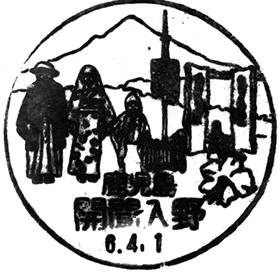 開聞入野郵便局の風景印
