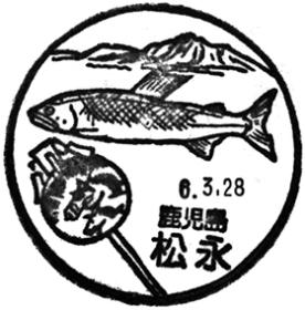 松永郵便局の風景印