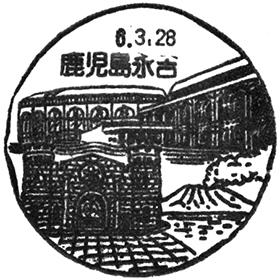 鹿児島永吉郵便局の風景印