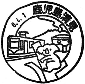 鹿児島清見郵便局の風景印