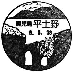 平土野郵便局の風景印