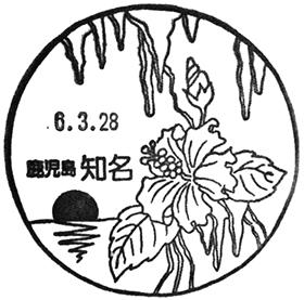 知名郵便局の風景印