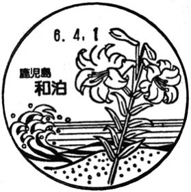 和泊郵便局の風景印