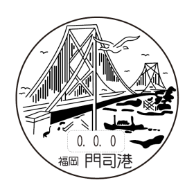 門司港郵便局の風景印
