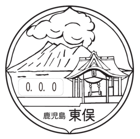 東俣郵便局の風景印