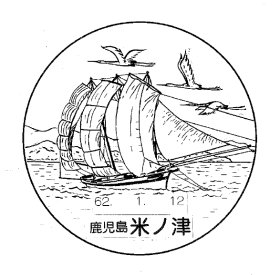 米ノ津郵便局の風景印