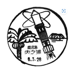 内之浦郵便局の風景印