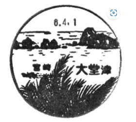 大堂津郵便局の風景印