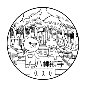 八幡熊手郵便局の風景印