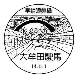 大牟田駛馬郵便局の風景印