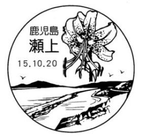 瀬上郵便局の風景印