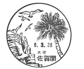 佐賀関郵便局の風景印
