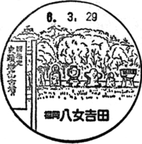 八女吉田郵便局の風景印