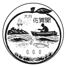 佐賀関郵便局の風景印