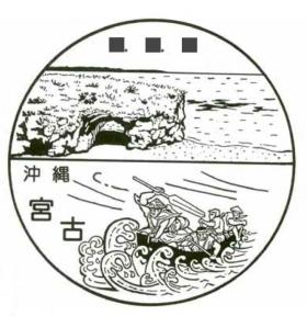 宮古郵便局　（旧宮古島支店）の風景印