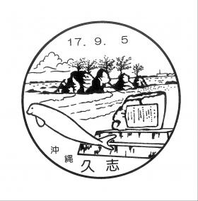 久志郵便局の風景印