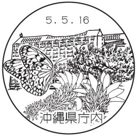 沖縄県庁内郵便局の風景印