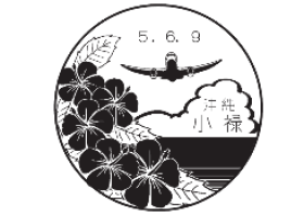 小禄郵便局の風景印
