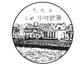 小禄鏡原郵便局の風景印