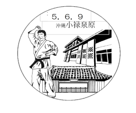 小禄泉原郵便局の風景印